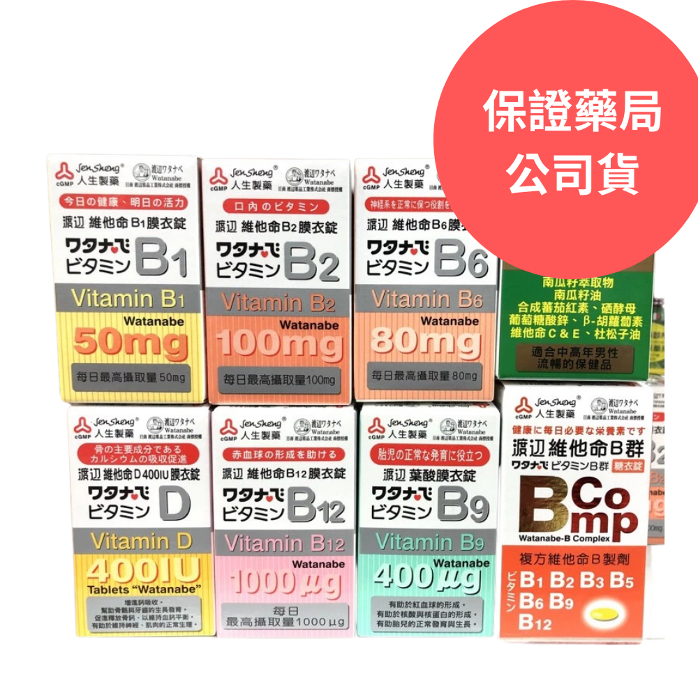【保證公司貨】渡邊人生 維他命B1 / B2 / B6 / B12 /B群 /B9 /維他命D /鐵補膠囊 /多鈣膜衣錠