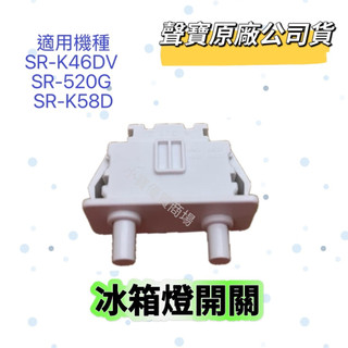 【聲寶原廠公司貨】聲寶冰箱燈開關 SR-K46DV SR-520G SR-K58D燈開關 原廠材料 冰箱材料