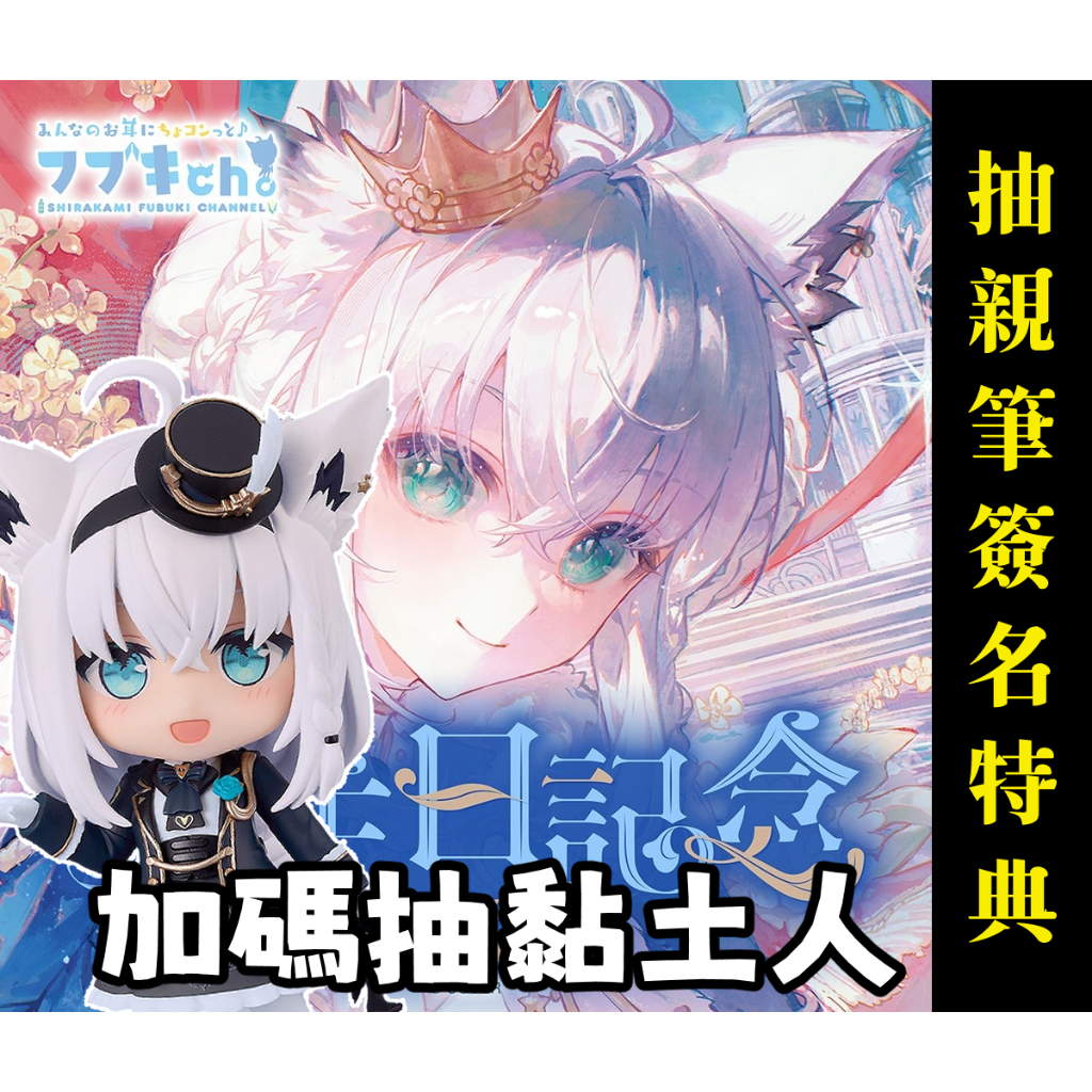 【喵生屋】預購 hololive 白上吹雪 白上フブキ 誕生日記念 2025 生日紀念 抽親筆簽名特典