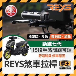 摩王👑九折🔥YAMAHA 山葉 七代勁戰 REYS 拉桿 CYGNUS X XR ABS 七代戰拉桿 勁戰七代改裝