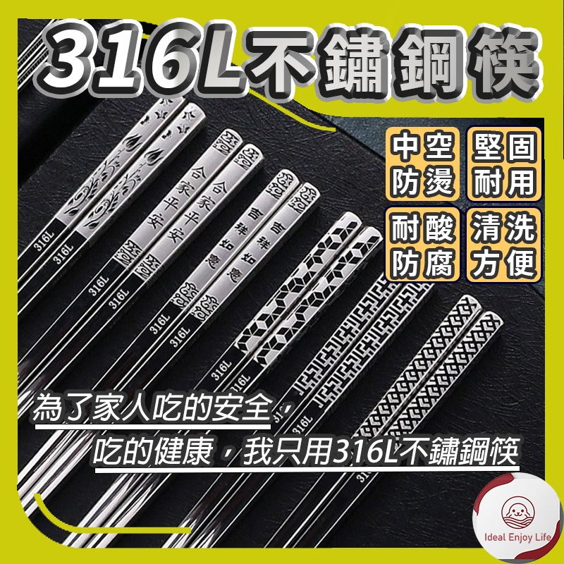 台灣現貨🚚316L不鏽鋼筷子 不銹鋼筷 防燙筷 金屬筷 不鏽鋼餐具 非304不鏽鋼筷 耐腐蝕 防霉防菌 洗碗機適用