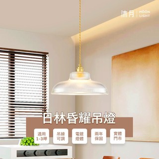沐月燈飾 日林昏耀吊燈 玻璃燈罩 金屬電鍍燈體 餐廳吊燈 E27吊燈 餐桌燈 吊燈 吧檯吊燈 玻璃吊燈 餐廳吊燈