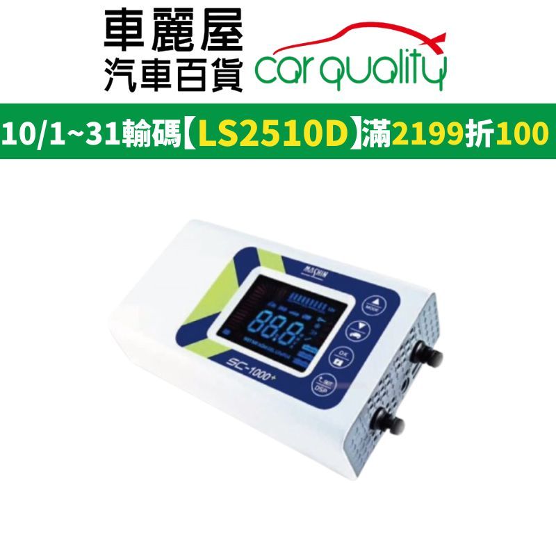 【麻新電子】SC-1000+ 鉛酸鋰鐵雙模 電瓶充電器【適用各類型汽/機車電瓶】 新款 有EFB