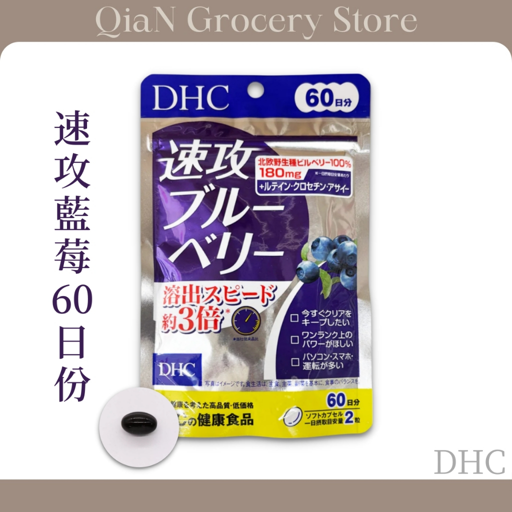 【日本 DHC｜現貨】速攻藍莓60日份｜日本原裝進口
