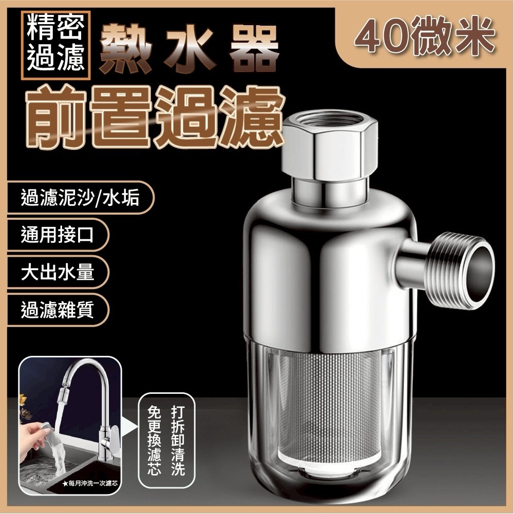 隔日到貨 過濾器 前置過濾器 免換芯 熱水器過濾器 過濾嘴 家用電熱水器進水過濾器 自來水過濾 阻垢凈水器 水龍頭過濾