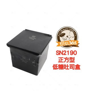 烘焙365＊SN2190正方型低糖吐司盒/4718288008934
