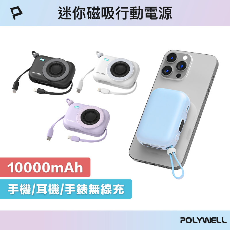POLYWELL 迷你磁吸行動電源 10000mAh 手機耳機手錶無線充 自帶線 USB-C 蘋果頭 寶利威爾 台灣現貨