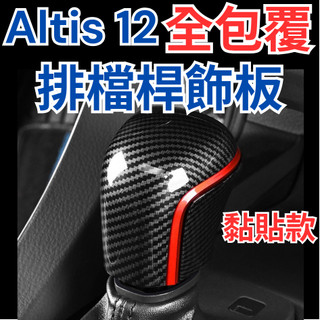 [現貨秒出 altis 12 排檔桿] altis 12 排檔桿飾板 altis 12 排檔桿飾片 altis 12