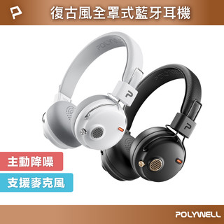 POLYWELL 復古風全罩式藍牙耳機 S023P01 主動降噪 含麥克風 Type-C充電 可折疊 寶利威爾 臺灣現貨