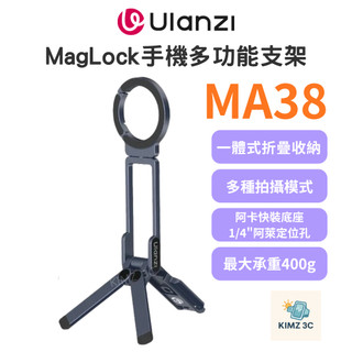 【Ulanzi 優籃子】MA38 MagLock 雙面磁吸手機多功能支架 折疊三腳架 登山扣 承重400g