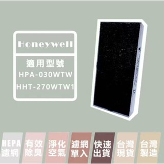 Honeywell HPA-030WTW HHT-270WTWD1 HRF-201B 空氣清淨機濾網 濾網