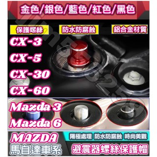MAZDA馬自達 CX-3 CX-5 CX-9 CX-30 CX-60 馬3 馬6 避震器防塵防銹螺絲帽 避震器頂軸螺絲