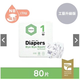 Parasol Clear + Dry™ 新科技水凝尿布 /果凍褲 工藝升級版 寶寶尿布 新生兒尿布