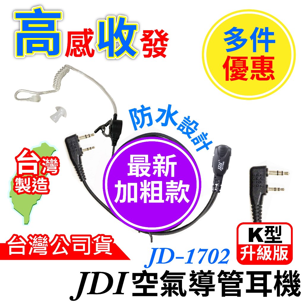 JDI JD-1702 空氣導管耳機 K頭 耳麥 K頭耳機麥克風 K型 對講機耳機 K頭 台灣製造 加粗線材 耐拉