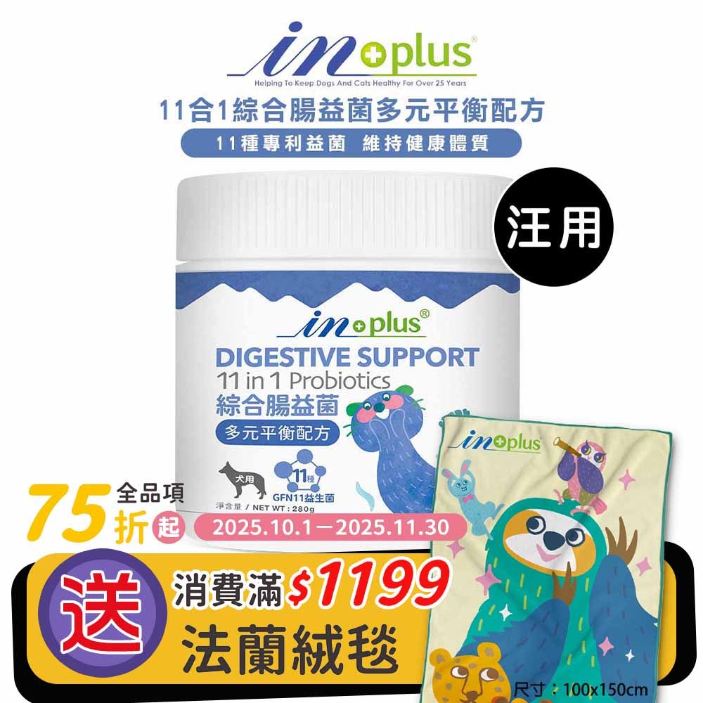 IN-PLUS 11合1綜合腸益菌-多元平衡配方280g/罐 狗狗專用 腸胃保健 狗腸道保健 犬腸胃益生菌