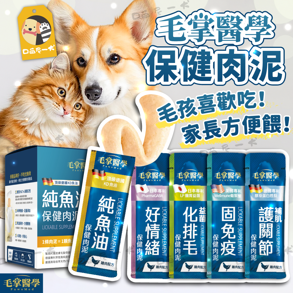 毛掌醫學 PawsMed 犬貓保健肉泥條 6g 固免疫/純魚油/好情緒/護關節/化排毛/ 貓肉泥 狗肉泥 貓狗保健
