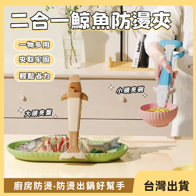 快速出貨🐲二閤一鯨魚防燙夾 二合一廚房專用出鍋防燙夾 硅膠防滑提盤器 蒸鍋蒸菜取碗夾 夾盤子神器