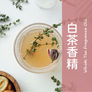 【馥靖精油】白茶香精 White Tea Fragrance Oil