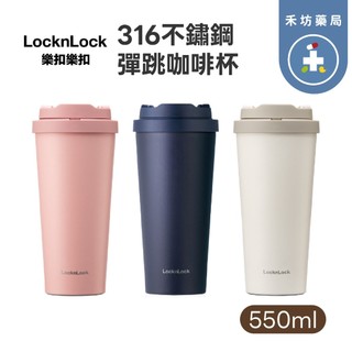 [禾坊藥局] 樂扣樂扣 韓風簡約 彈跳316不鏽鋼咖啡杯 (550ml) 隨行杯 保溫杯 LOCKnLOCK 樂扣
