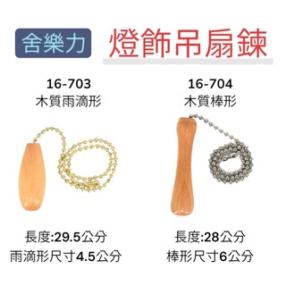 【新小品百貨】含稅 臺灣出貨-舍樂力 木質調 燈飾吊扇鍊 燈飾鍊 吊扇鍊 吊扇零件 配件 裝飾 加長鍊 文青風