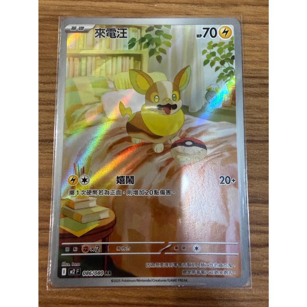 [元氣滿屋] PTCG 寶可夢卡牌 中文版 烈獄狂火X 來電汪 M2F 086/080 AR