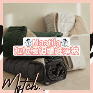 [Match] 🌟現+預🌟 韓國 Maatila 寢具 極細纖維 棉被 床墊 保暖 四季 抗菌 防蟎 極簡 舒適 睡眠