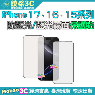 Apple 適用 iPhone 17 16 15 Pro Max Plus Air 藍光 霧面 磨砂 保護貼 玻璃貼