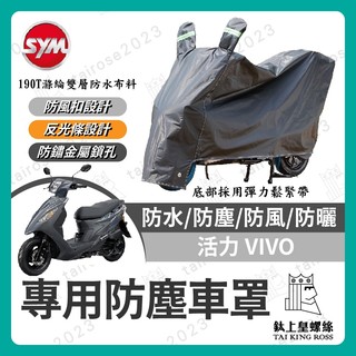 【鈦上皇】SYM 三陽 活力 VIVO 機車車罩 車罩 晴雨兩用 機車防水套 防塵車套 防雨車罩 機車罩 活力改裝