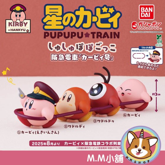 【M.M小舖】『現貨』BANDAI 轉蛋 扭蛋 星之卡比火車遊戲公仔 阪急電車卡比號 電車 瓦豆魯迪 卡比 公仔 全4款