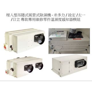埋入型吊隱式風管式除濕機 - 米多力 / 詮宏 /太一/日立 專款專用維修零件溫濕度感知器模組