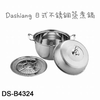 Dashiang 日式不銹鋼蒸煮鍋 304不銹鋼