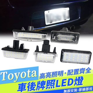 TOYOTA 後牌照燈 LED VIOS YARIS ALTIS CAMRY WISH 車牌燈CC 高亮COROLLA