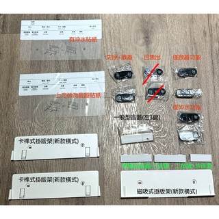 TOTO免治遙控器配件(棒式、橫式、華麗型) 掛架、盲蓋