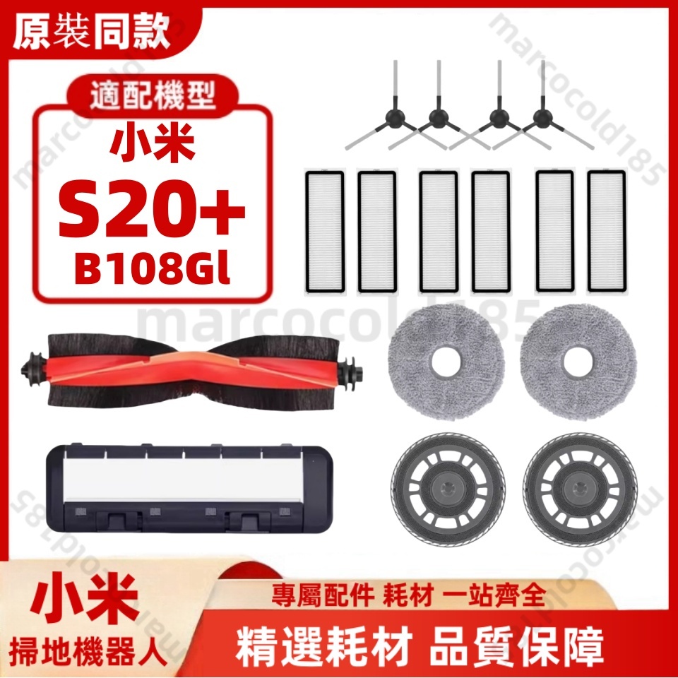 適配 小米S20+/S20 Plus 掃地機器人配件 耗材 主刷 拖布 邊刷 濾網 拖布支架 主刷蓋板 一站式配件齊全