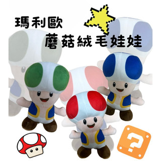 【現貨出清】20公分蘑菇娃娃🍄 馬莉歐兄弟|奇諾比奧娃娃|Mario系列娃娃|蘑菇娃娃🍄‍🟫