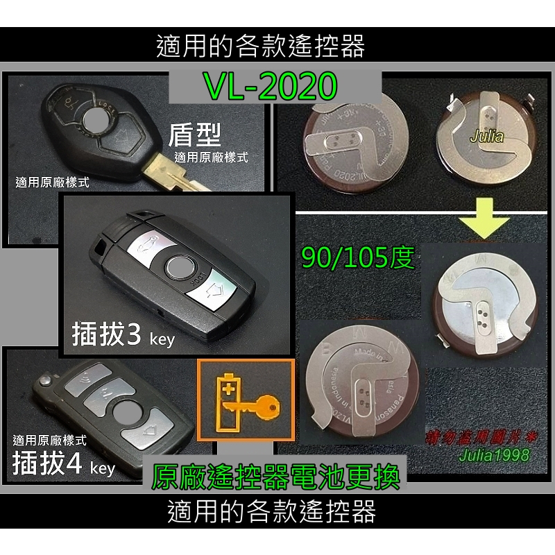 [代工維修電池] VL2020 BMW寶馬遙控器：電池更換維修服務