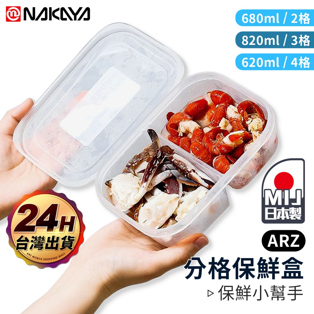 NAKAYA 分格保鮮盒 日本製 食物保鮮盒【ARZ】【G178】密封盒 保鮮盒 冰箱收納盒 分裝盒 備料盒 分隔便當盒