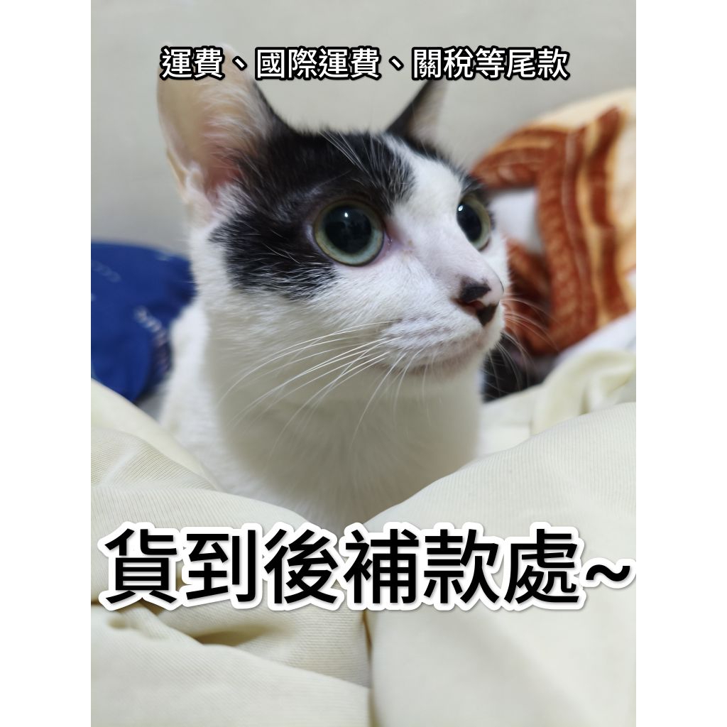 (通知後領貨下單處)到貨補款區~國際運費、關稅等下單處