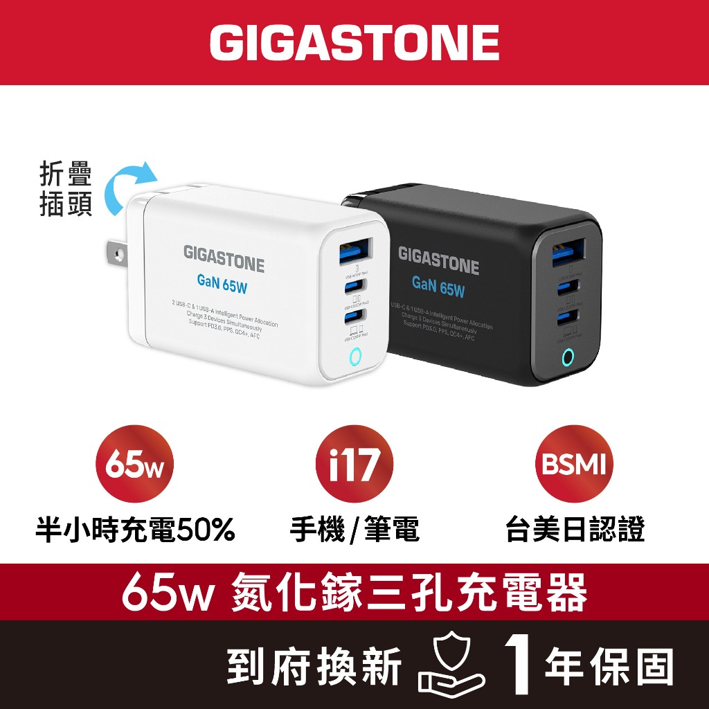 【GIGASTONE】65W GaN氮化鎵三孔充電器｜適用iPhone三星手機/Mac筆電/Type-C PD快充頭