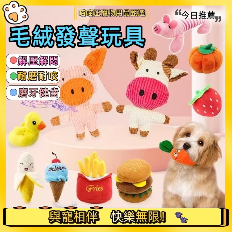 【喵喵汪甄選】🐱 毛絨發聲玩具 寵物毛絨玩具 寵物啃咬玩具 寵物紓壓玩具 寵物發聲玩具 狗玩具 寵物玩具 貓狗玩具