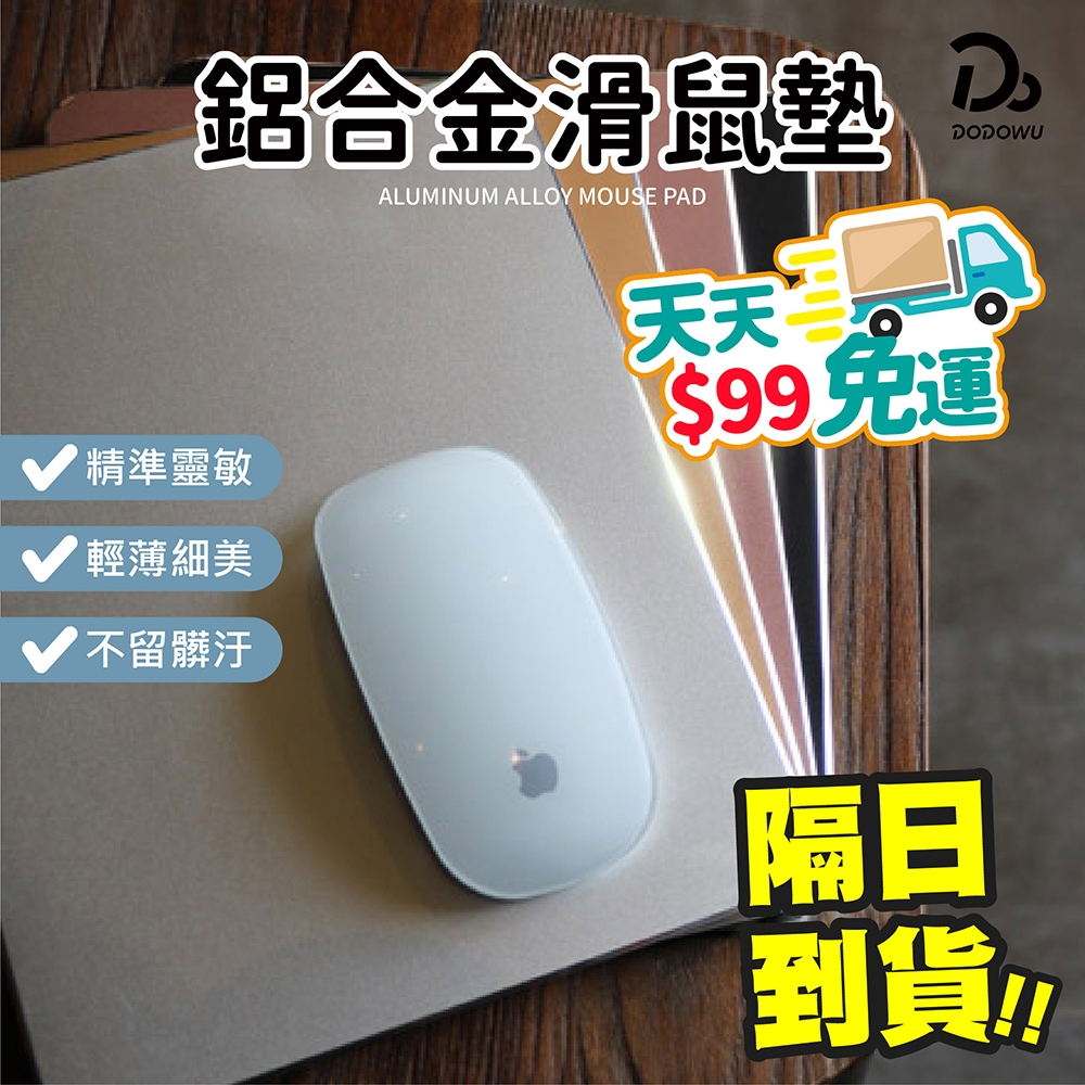 天天９９元就免運！【四邊導角 高穩定性】鋁合金滑鼠墊 四色任選大小款 光滑不割手 平滑 光學滑鼠 雷射滑鼠 滑鼠墊