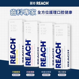 REACH麗奇 齒科專家系列牙膏 120g 任選1入 (牙齦修護/抗敏護齦/修護琺瑯質/植牙修護)