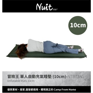 【努特NUIT】NTB73AG 冒險王 自動充氣睡墊 10cm 露營睡墊 單人充氣床 充氣床墊 登山