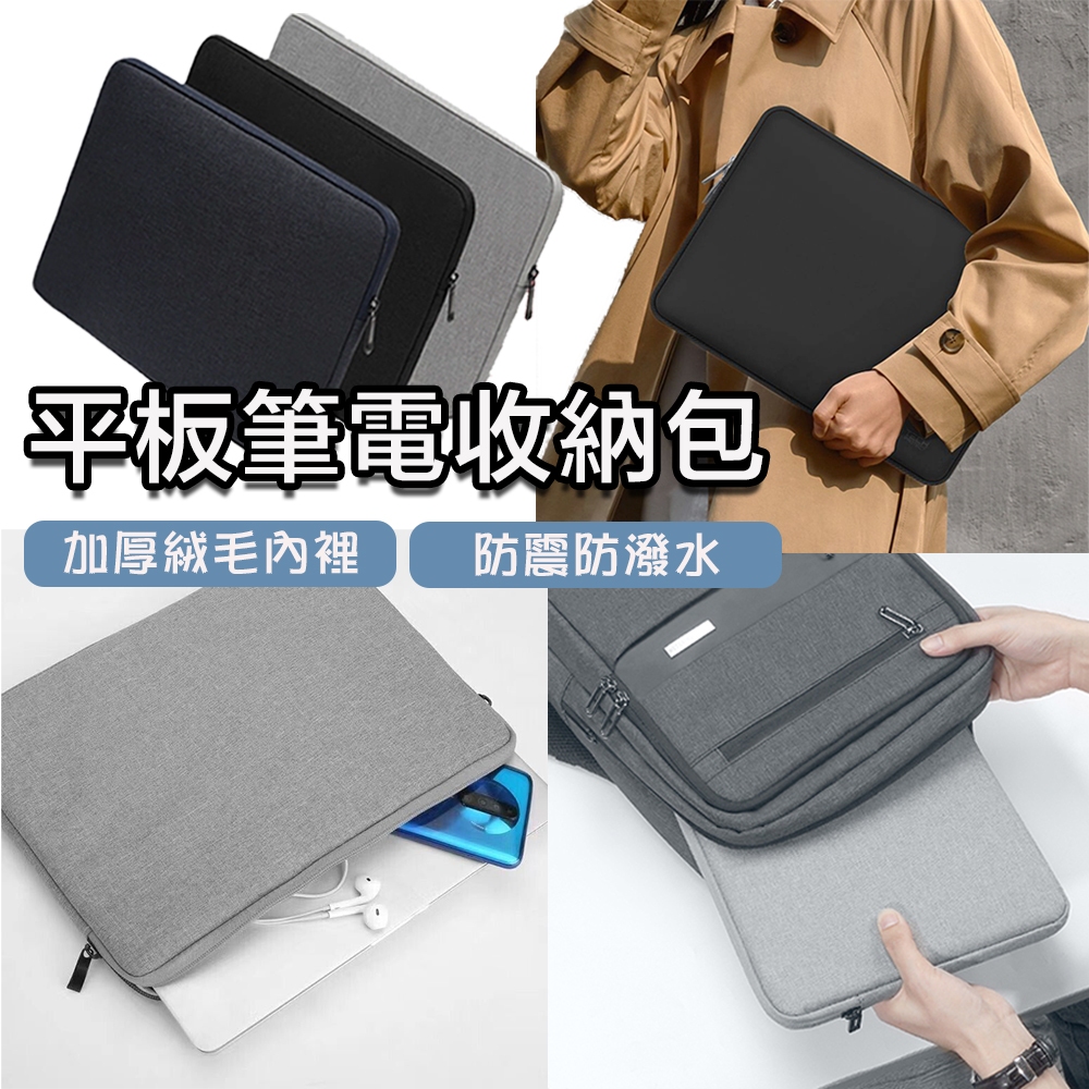 現貨 筆電收納包 筆電保護套 平板收納包 IPad收納包 絨毛內裡 加厚防震 防潑水11-15吋 筆電包 內膽包 電腦包