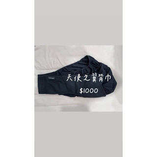 二手 BroodFit天使之翼背巾 新生兒可用