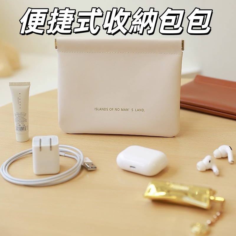 隔日達👜便攜式收納包 自動閉合 化妝包口紅包 耳機收納包 數據收納包 有線耳機隨身袋 化妝品分類袋 彈口藍芽耳塞雜物包