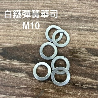 100入組! M10 白鐵 彈簧華司 防震華司 白鐵華司 不銹鋼 10 墊片 台灣製 10MM 不鏽鋼 304