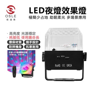 【OSLE 歐適樂】五彩LED舞檯燈小夜燈KTV家庭氣氛燈頻閃聲控燈