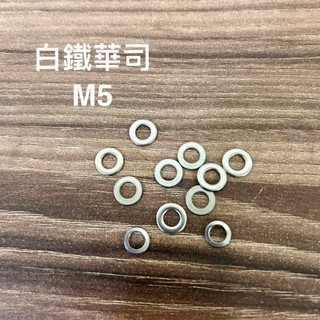 M5 白鐵華司 100入組 304 墊片不鏽鋼華司 不銹鋼 平華司 5MM 5 內徑5.5 外徑9.5