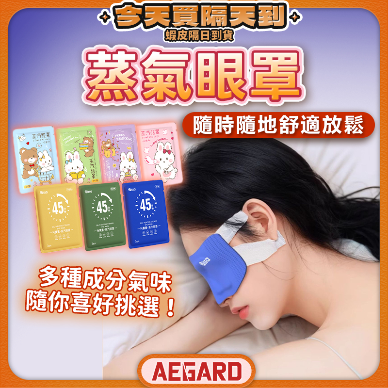 【出遊放鬆有它更好】蒸氣眼罩 眼罩 熱敷眼罩 葉黃素蒸氣眼罩 現貨 蒸汽眼罩 眼睛熱敷 眼罩蒸氣 發熱眼罩 蒸氣熱敷眼罩